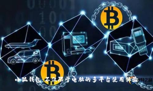 小狐钱包：不仅限于电脑的多平台使用体验