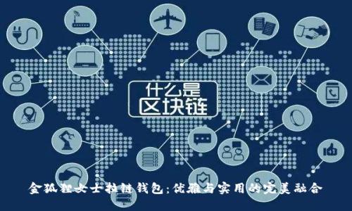 金狐狸女士拉链钱包：优雅与实用的完美融合