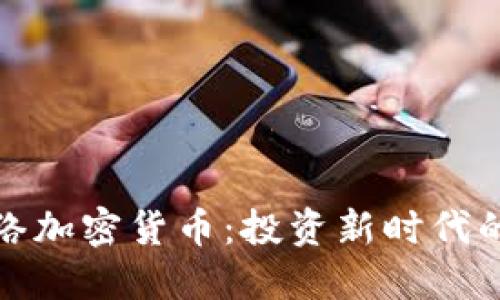 : 揭秘网络加密货币：投资新时代的实用指南