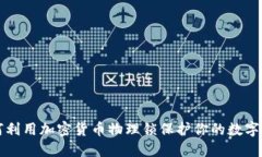 如何利用加密货币物理锁