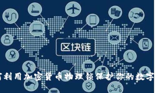 如何利用加密货币物理锁保护你的数字资产
