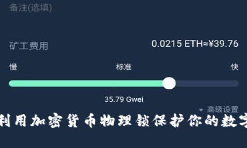 如何利用加密货币物理锁保护你的数字资产