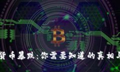全球加密货币暴跌：你需