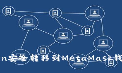 如何将DogeCoin安全转移到MetaMask钱包？操作全攻略