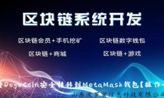 如何将DogeCoin安全转移到