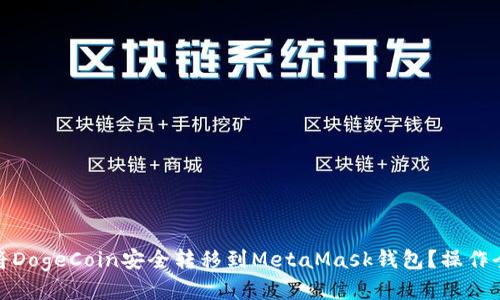 如何将DogeCoin安全转移到MetaMask钱包？操作全攻略