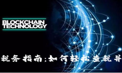 加密货币税务指南：如何轻松查税并避免陷阱