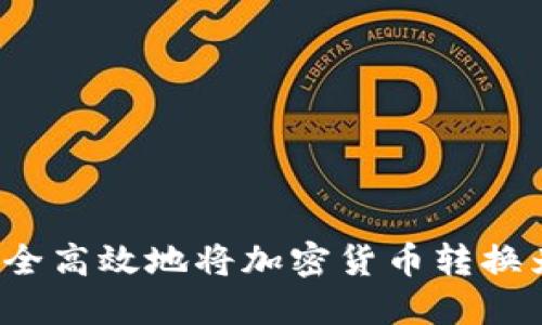 如何安全高效地将加密货币转换为现金？