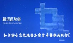 如何安全高效地将加密货
