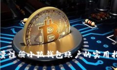 批量注册小狐钱包账户的