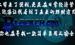 小狐钱包：数字支付的新