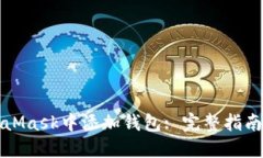如何在MetaMask中添加钱包