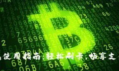 小狐钱包使用指南：轻松
