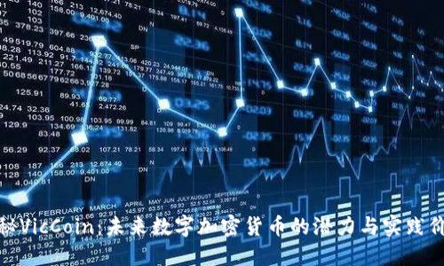 揭秘VicCoin：未来数字加密货币的潜力与实践价值