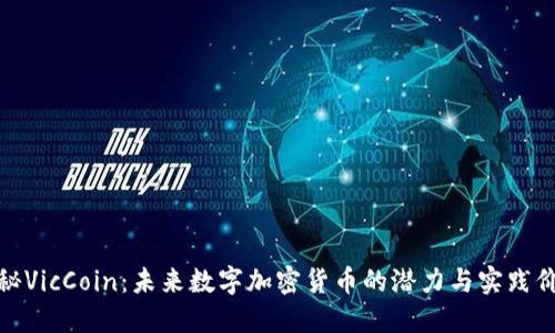 揭秘VicCoin：未来数字加密货币的潜力与实践价值