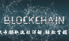 小狐钱包测试币领取流程