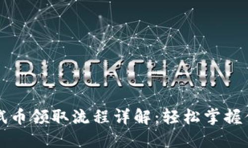 小狐钱包测试币领取流程详解：轻松掌握你的数字资产