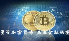 美国抗量子加密货币：未