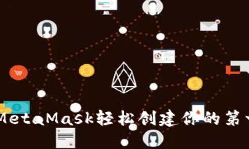 如何使用MetaMask轻松创建你的第一个Token