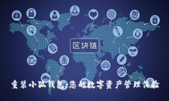 重装小狐钱包：您的数字