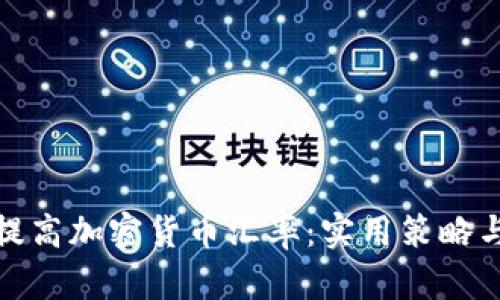 如何有效提高加密货币汇率：实用策略与市场洞察