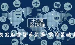 如何有效提高加密货币汇
