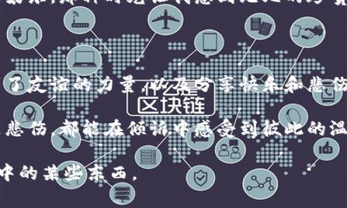 当然，可以为您描述一个关于两个小狐钱包的故事，但是请注意，我无法提供图片。不过，我可以为您创造一个富有想象力的故事。

两个小狐钱包的奇妙冒险

在一个阳光明媚的早晨，小狐钱包们在一个小镇的集市上相遇。左边是一个鲜艳的红色小狐钱包，名叫小红；右边是一个清新的绿色小狐钱包，名叫小绿。两个小狐钱包虽然样子不同，但它们之间有着无比深厚的友谊。

小红与小绿的初次相遇

小红总是充满活力，喜欢在阳光下跳舞。她的梦想是成为最漂亮的钱包，能够被更多的人拥有。而小绿则是个心思细腻的小家伙，喜欢帮助别人，愿意用自己装满零钱的口袋去给需要的人。

有一天，小红在集市上遇到了小绿。小绿正忙着帮助一个迷路的小女孩寻找她的妈妈。小红看到这一幕，感到非常震撼，她曾经也希望能做出一些有意义的事情，但她总是沉浸在自己的小世界里。

共同的梦想

小红和小绿很快成了好朋友。它们决定共同实现一个梦想：帮助更多的人。于是，它们规划了一次冒险之旅，目的是在这次旅行中收集小镇上人们的故事，了解每一个钱包背后的故事。

“我小时候也常常幻想拥有一段奇妙的冒险，虽然现实中没有那么多的戏剧性，但我总是尝试去关注身边的每一个小事。”我想起自己的童年，那个时候的我就像小狐钱包一样，渴望探索世界，体验不同的人生。

冒险的开始

于是，两个小狐钱包踏上了旅程。它们穿过繁忙的集市，走过蜿蜒的小巷，来到了一座古老的图书馆。在这里，它们遇到了一个叫阿姨的老奶奶。老奶奶告诉小红和小绿：“每个钱包都有属于它的故事，而每个故事都能传递温暖。”

小红与小绿决定帮助老奶奶收集小镇上人们的故事。它们装满了小镇上不同人的小故事，听到了很多精彩的经历，有快乐也有悲伤。在这个过程中，两个小狐钱包彼此理解得越来越深，建立起了深厚的友谊。

故事的力量

随着时间的推移，小红和小绿的故事也在小镇上流传开来。人们开始觉得这两个小钱包不仅仅是个装钱的工具，而是一个个生命的载体。每当人们用到它们的时候，都会想起那些动人的故事。

小红和小绿并不仅仅是存钱的工具，它们的存在让人们感受到温暖与关怀。每当我看到身边的人总是牵挂着压在心底的故事，像是我小时候的表妹，她总会把自己的小秘密告诉我，那种信任让我感到莫大的责任。

收获与归来

经过一段时间的冒险，小红和小绿终于回到了原来的地方。它们都收获了许多故事，并决心把这些故事记在心中，成为人生的启示。它们彼此承诺，一定要把温暖传递下去。

这一次的旅程，不仅让两个小狐钱包拥有了更多的故事，更让它们明白了友谊和分享的重要性。于是一种新的情感在它们之间滋生，变得愈加真挚和深厚。

给他人的温暖

最终，小红和小绿决定一起组织一个故事分享活动，让小镇上的人们聚在一起，分享自己的经历和梦想。通过这种方式，它们不仅传播了故事，更让每个人都感受到温暖的力量。

我想起自己的初中时代，班级里曾举办过一个分享故事的活动，每个人都在里面倾述着自己的想法，分享着自己的喜怒哀乐，那种时光让我感到无比的珍贵。我想，这正是小红和小绿想要传递的那种力量。

结尾与启发

故事的最后，小红和小绿不仅成为了小镇上最受欢迎的钱包，更成为了每个人心中温暖的象征。我从这个故事中感受到了友谊的力量，以及分享快乐和悲伤的重要性。这让我意识到，我们每个人的背后都有属于自己的故事，而那些故事的真实和温暖，才是生活最宝贵的财富。

为了让我们的生活充满更多的色彩，我希望每个人都能像小红和小绿一样，勇敢地去分享自己的故事，无论是快乐还是悲伤，都能在倾诉中感受到彼此的温暖与支持。就如同那些小狐钱包，简单却充满情感，最终在生活的每一个角落，带给人们希望与力量。 

这个故事不但描绘了两个小狐钱包的友谊与冒险，还折射出许多人内心深处的情感与经历。希望这个故事能触动你心中的某些东西。