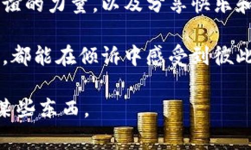 当然，可以为您描述一个关于两个小狐钱包的故事，但是请注意，我无法提供图片。不过，我可以为您创造一个富有想象力的故事。

两个小狐钱包的奇妙冒险

在一个阳光明媚的早晨，小狐钱包们在一个小镇的集市上相遇。左边是一个鲜艳的红色小狐钱包，名叫小红；右边是一个清新的绿色小狐钱包，名叫小绿。两个小狐钱包虽然样子不同，但它们之间有着无比深厚的友谊。

小红与小绿的初次相遇

小红总是充满活力，喜欢在阳光下跳舞。她的梦想是成为最漂亮的钱包，能够被更多的人拥有。而小绿则是个心思细腻的小家伙，喜欢帮助别人，愿意用自己装满零钱的口袋去给需要的人。

有一天，小红在集市上遇到了小绿。小绿正忙着帮助一个迷路的小女孩寻找她的妈妈。小红看到这一幕，感到非常震撼，她曾经也希望能做出一些有意义的事情，但她总是沉浸在自己的小世界里。

共同的梦想

小红和小绿很快成了好朋友。它们决定共同实现一个梦想：帮助更多的人。于是，它们规划了一次冒险之旅，目的是在这次旅行中收集小镇上人们的故事，了解每一个钱包背后的故事。

“我小时候也常常幻想拥有一段奇妙的冒险，虽然现实中没有那么多的戏剧性，但我总是尝试去关注身边的每一个小事。”我想起自己的童年，那个时候的我就像小狐钱包一样，渴望探索世界，体验不同的人生。

冒险的开始

于是，两个小狐钱包踏上了旅程。它们穿过繁忙的集市，走过蜿蜒的小巷，来到了一座古老的图书馆。在这里，它们遇到了一个叫阿姨的老奶奶。老奶奶告诉小红和小绿：“每个钱包都有属于它的故事，而每个故事都能传递温暖。”

小红与小绿决定帮助老奶奶收集小镇上人们的故事。它们装满了小镇上不同人的小故事，听到了很多精彩的经历，有快乐也有悲伤。在这个过程中，两个小狐钱包彼此理解得越来越深，建立起了深厚的友谊。

故事的力量

随着时间的推移，小红和小绿的故事也在小镇上流传开来。人们开始觉得这两个小钱包不仅仅是个装钱的工具，而是一个个生命的载体。每当人们用到它们的时候，都会想起那些动人的故事。

小红和小绿并不仅仅是存钱的工具，它们的存在让人们感受到温暖与关怀。每当我看到身边的人总是牵挂着压在心底的故事，像是我小时候的表妹，她总会把自己的小秘密告诉我，那种信任让我感到莫大的责任。

收获与归来

经过一段时间的冒险，小红和小绿终于回到了原来的地方。它们都收获了许多故事，并决心把这些故事记在心中，成为人生的启示。它们彼此承诺，一定要把温暖传递下去。

这一次的旅程，不仅让两个小狐钱包拥有了更多的故事，更让它们明白了友谊和分享的重要性。于是一种新的情感在它们之间滋生，变得愈加真挚和深厚。

给他人的温暖

最终，小红和小绿决定一起组织一个故事分享活动，让小镇上的人们聚在一起，分享自己的经历和梦想。通过这种方式，它们不仅传播了故事，更让每个人都感受到温暖的力量。

我想起自己的初中时代，班级里曾举办过一个分享故事的活动，每个人都在里面倾述着自己的想法，分享着自己的喜怒哀乐，那种时光让我感到无比的珍贵。我想，这正是小红和小绿想要传递的那种力量。

结尾与启发

故事的最后，小红和小绿不仅成为了小镇上最受欢迎的钱包，更成为了每个人心中温暖的象征。我从这个故事中感受到了友谊的力量，以及分享快乐和悲伤的重要性。这让我意识到，我们每个人的背后都有属于自己的故事，而那些故事的真实和温暖，才是生活最宝贵的财富。

为了让我们的生活充满更多的色彩，我希望每个人都能像小红和小绿一样，勇敢地去分享自己的故事，无论是快乐还是悲伤，都能在倾诉中感受到彼此的温暖与支持。就如同那些小狐钱包，简单却充满情感，最终在生活的每一个角落，带给人们希望与力量。 

这个故事不但描绘了两个小狐钱包的友谊与冒险，还折射出许多人内心深处的情感与经历。希望这个故事能触动你心中的某些东西。
