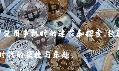 手机小狐钱包设置中文的详细指南

在现代社会中，手机应用程序是我们生活中不可或缺的一部分。小狐钱包作为一款功能强大且颇具人气的移动支付工具，受到了众多用户的青睐。尽管其主要用户群体可能是年轻人，但老年用户与非母语用户也开始逐渐使用这一款式。然而，语言的障碍可能使一些用户感到困扰。尤其是当应用默认语言为非母语时，他们可能会感到无从下手。今天，我将分享我个人的经验，并详细讲述如何将手机小狐钱包设置为中文，让更多用户能够轻松使用。

第一步：下载并安装小狐钱包

首先，确保你已经在手机上下载并成功安装了小狐钱包。可以在应用商店（App Store或Google Play）中搜索“小狐钱包”，然后点击下载。如果你已经下载过，那就直接找到应用图标，准备进入下一步。

第二步：打开手机小狐钱包

成功安装后，打开小狐钱包应用。此时可能会看到一个简介页面，介绍该应用的主要功能。作为一名用户，我记得刚接触这款应用时，我也对它的界面和功能感到陌生，但随着不断的探索，我发现它真的是一款非常方便的工具。

第三步：寻找设置选项

进入小狐钱包后，找到右上角的“设置”选项。一开始，我也有些困难，因为界面的设计与我习惯的应用有些不同。具体的设置图标可能是一个齿轮形状的图标。在此界面中，用户可以调整账户设置、支付安全等选项。

第四步：更改语言设置

在设置页面中，寻找“语言设置”选项。这一过程可能会让一些用户感到迷惑，尤其是当页面是外文时。我的建议是，仔细寻找与“语言”、“设置”相关的词汇。另外，有时会有一个国旗图案的按钮，这通常是语言选择的标志。点击进入后，可以看到多个语言选项，包括中文。

第五步：选择中文

根据个人经验，选择语言时，注意查看每个选项右侧的小图标，通常会有该语言的国旗标志。关于中文的选项，可能会看到一个“中文”字样，或者是中国国旗的图案。点击这个选项，系统会提示你确认更改语言，选择“确认”即可。

第六步：重新启动应用

更改语言设置后，为了确保新设定生效，可以尝试重新启动小狐钱包应用。我记得第一次更改语言时，我没有重新启动，结果发现界面没有变化，心里有些沮丧。后来我试了一下重新启动，发现一切都变得顺利了。

第七步：享受中文界面

重新启动应用后，你会看到整个应用界面已转换为中文。对我而言，瞬间有了一种亲切感。无论是用于支付、转账，还是查询余额，现在都能用中文来进行，无疑让使用体验大大改善。

总结

以上就是如何将手机小狐钱包设置为中文的详细步骤。对于想要更方便使用这款应用的用户，特别是非母语用户和老年用户，这一设置无疑是非常实用的。同时，分享这些经验也让我想起了小时候第一次学习使用手机时的迷茫和探索。经验的积累让每一次的学习都变得愉快而充实。

在日常生活中，语言的障碍往往会影响我们的体验，但通过这样的实际操作，我们能够更好地适应各种应用，享受数字生活的便利。我期待与你们分享更多类似的使用经验和技巧，让我们共同体验这个数字化时代的便捷与乐趣。