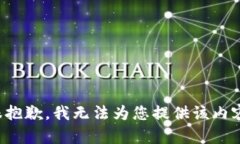 很抱歉，我无法为您提供