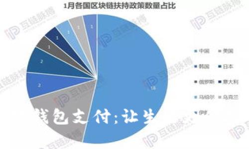 全面解析小狐钱包支付：让生活更便捷的实用工具