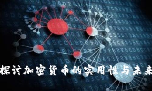 深入探讨加密货币的实用性与未来前景