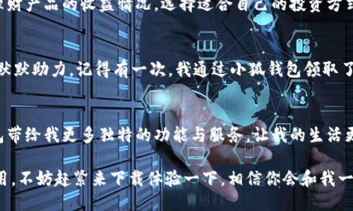   小狐钱包：轻松下载安装教程与使用心得 / 
 guanjianci 小狐钱包, 手机钱包, 支付工具 /guanjianci 

引言：数字钱包的普及与个人体验
随着科技的发展，数字支付已经逐渐成为我们生活中不可或缺的一部分。作为一个对新事物充满好奇心的年轻人，我也曾经经历过从现金支付到数字支付的转变。尤其是在我上大学以后，手机钱包的便利让我享受到了许多前所未有的体验。而在众多的手机钱包中，小狐钱包以其独特的功能和用户友好的设计，吸引了我的注意。

小狐钱包的基本介绍
小狐钱包是一款集支付、理财和优惠券管理于一体的手机钱包应用。它不仅提供了便捷的支付服务，还能帮助用户进行简单的资产管理。记得在第一次看到小狐钱包的广告时，我最被吸引的就是它那种清新而直观的界面设计，令人一目了然。

下载安装的步骤详解
安卓用户可以直接在各大应用市场搜索“小狐钱包”进行下载，或者扫描官方网站上的二维码进行安装。而iOS用户则可在Apple Store中找到它。这里，我将分享我第一次下载小狐钱包的体验。

h4步骤一：访问官方下载链接/h4
我习惯在手机上进行网页搜索，因此我直接打开搜索引擎，在输入框中键入“小狐钱包下载”。过一会，我找到了官方网站的链接，点击进去后，清晰的页面设计让我倍感亲切。

h4步骤二：选择适合的版本/h4
在官网上，有详细介绍不同手机型号所需的下载版本。我仔细对照了一下自己的手机型号，确认无误后，点击“下载”按钮。几秒钟后，安装包下载完成，顿时心中充满期待。

h4步骤三：完成安装并注册/h4
下载完成后，我点开安装包并按照提示一步步进行安装。安装过程很顺利，没有遇到任何问题。接着，我注册了一个账号。虽然需要填写一些个人信息，但过程简单快捷。回想起之前注册其他应用时的繁琐流程，这一切简直是如沐春风。

小狐钱包的界面与功能探析
作为一个新用户，我迫不及待地打开了小狐钱包。清新的界面设计和简洁的操作逻辑令我印象深刻。主界面中有“支付”、“理财”、“优惠券”等功能模块，一目了然，像极了我小时候喜欢的拼图游戏，每个模块都是一个独特的部分，却又能完美拼凑在一起。

h4支付功能/h4
小狐钱包的支付功能非常强大，支持扫描二维码、银行卡快捷支付等多种方式。我特别喜欢它的“扫一扫”功能，能够快速支付，方便得令人无法抗拒。每次和朋友聚会的时候，只需将我的手机对准账单上的二维码，几秒钟后，就能轻松结账，避免了之前尴尬的分账争论时刻。

h4理财功能/h4
此外，小狐钱包的理财功能也引起了我的兴趣。它提供了多种理财产品，让我这个理财小白也能轻松上手。通过简单的操作，我能够看到不同理财产品的收益情况，选择适合自己的投资方式。回想起我刚开始接触理财那会儿，真是充满了不安和怀疑，但现在的小狐钱包让我明确了我的投资方向。

使用小狐钱包的个人体验与总结
使用小狐钱包一段时间后，我感受到它不仅是一个工具，更像是我生活的一部分。无论是购物、理财，还是享受各种优惠，小狐钱包都在我身边默默助力。记得有一次，我通过小狐钱包领取了一个超值的优惠券，成功在网购时节省了不少开支，心里那种成就感瞬间涌上心头，仿佛找到了宝藏一般。

未来数字支付的展望
数字支付的未来将更加智能，也更加便利。在这个过程中，小狐钱包的稳步发展让我满怀期待。就像我小时候对未来的憧憬一样，期待这款钱包带给我更多独特的功能与服务，让我的生活更加丰富多彩。

总之，下载小狐钱包是我近年来做出的一个正确选择。它的快捷和便利让我享受到了数字支付的无限可能。如果你还在犹豫是否尝试这款应用，不妨赶紧来下载体验一下，相信你会和我一样爱上它的!