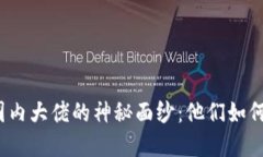 揭开加密货币圈内大佬的