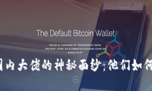 揭开加密货币圈内大佬的神秘面纱：他们如何改变金融世界？