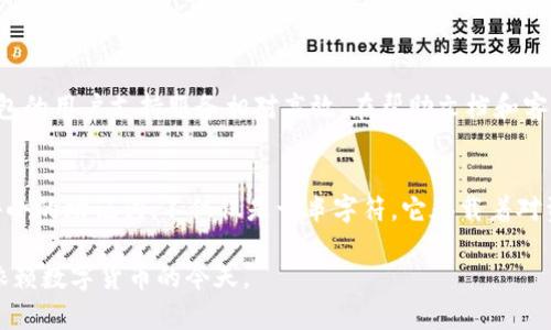 小狐钱包（Fox Wallet）是一个数字货币钱包，通常用于管理用户的加密资产。目前，很多数字货币钱包在初始创建时都会为用户提供助记词（Mnemonic Phrase），这是因为助记词在安全和资产恢复方面具有重要作用。

什么是助记词？
助记词，也被称为恢复短语，是由一组随机单词组成的，这些单词代表私钥，确保用户能够安全地访问和管理他们的数字资产。通常情况下，助记词由12到24个单词构成，这些单词是根据一定算法生成的，具有随机性和唯一性。

小狐钱包的助记词特性
在小狐钱包中，用户在首次创建钱包时，系统会生成一套助记词。这些助记词是极其重要的，用户需要将其保存在安全的地方，因为一旦丢失，势必会导致资产无法恢复。此外，小狐钱包的安全性也与助记词的保管紧密相关，若助记词被他人获取，用户的资产可能会面临风险。

助记词的重要性
我小时候也曾对数字货币一无所知，直到第一次听说比特币，我才意识到其中蕴含的机遇和挑战。当我了解到助记词的作用时，深感其重要性。助记词不仅仅是数字资产的钥匙，更是一份责任。任何时候，都不能轻视助记词的保管。为了更好的管理和保护我的数字资产，我深知必须做到这几点：

如何安全保存助记词
1. **手写记录**：将助记词手写在纸上，避免电子设备保存可能被黑客侵入。这样能有效降低信息泄露的风险，但纸张也需妥善保管，以免丢失。
2. **多处备份**：不要只将助记词保存于一个地点，可以在不同的位置备份两到三份。尽量避免在同一地方保存，这样可以防止意外损坏或丢失导致资产无法恢复。
3. **使用防火材料**：为了更好的保存助记词，可以考虑将其记录在耐火材料中，以防止火灾导致的损失。

小狐钱包的使用体验
在使用小狐钱包的过程中，我发现其操作界面简单明了，非常适合新手用户。虽然有时候也会遇到些许技术问题，但相比其他钱包，小狐钱包的用户支持服务相对高效。在帮助文档和客户支持的引导下，我迅速找到了问题的解决方案。

总结与个人感悟
数字货币的未来充满无限可能，而其中的每一位用户，都应当具备一定的安全意识，尤其是助记词的保管。回过头来，我深刻体会到，一个小小的助记词，不仅仅是一串字符，它承载着对资产的信任与责任。希望每一个使用小狐钱包的人，都能认真对待这份责任，妥善保管好自己的助记词，实现数字货币世界里的财富自由。 

这就是对小狐钱包及其助记词的概述和思考。值得注意的是，在数字资产的管理中，安全始终是第一位的，尤其是在我们的生活中越来越依赖数字货币的今天。
