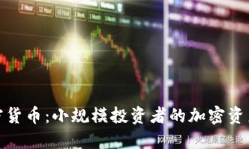 小司加密货币：小规模投资者的加密资产新选择