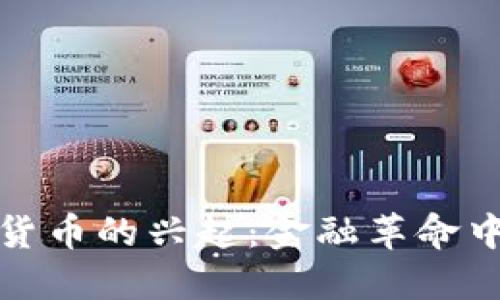 伊朗加密货币的兴起：金融革命中的新征程