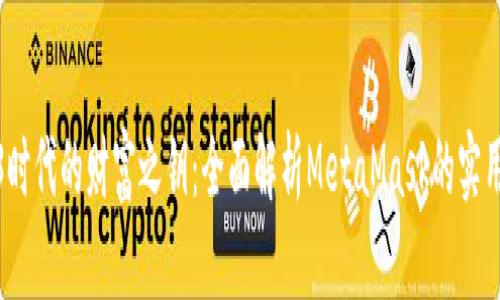 Web3时代的财富之钥：全面解析MetaMask的实用价值