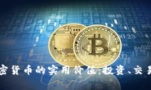 了解常规加密货币的实用价值：投资、交易与未来机遇