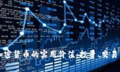 了解常规加密货币的实用