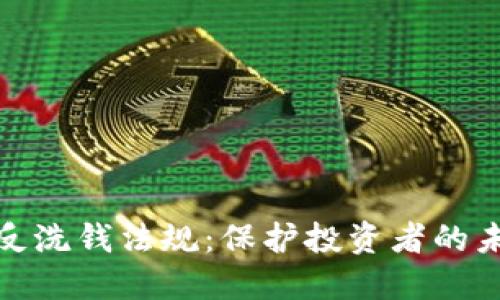 加密货币反洗钱法规：保护投资者的未来与安全