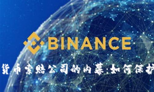 揭开菏泽加密货币索赔公司的内幕：如何保护你的投资权益