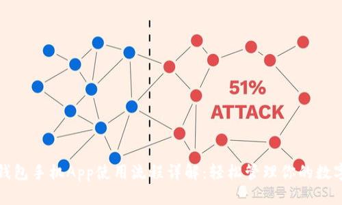 小狐钱包手机App使用流程详解：轻松管理你的数字资产