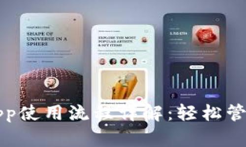 小狐钱包手机App使用流程详解：轻松管理你的数字资产