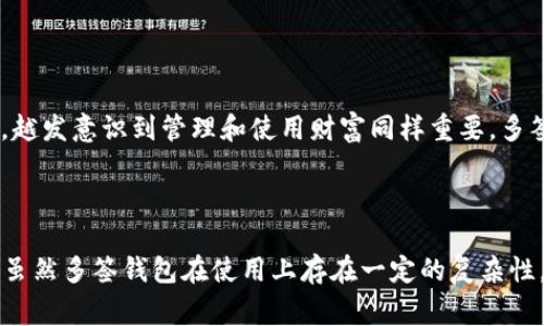 加密货币中的多签，又称为多重签名（Multisignature），是指为了增加加密货币交易的安全性，要求多个私钥签名才能进行交易。在这种机制下，用户可以设置一个钱包，需要多个授权（即签名）才能完成转账。这种方法为保护资产提供了一层额外的安全保障，尤其在团队管理或需要共同控制资产的场景中非常有用。

### 多签的工作原理

多签钱包通常以“m-of-n”来表示，意即从n个密钥中需要m个密钥进行签名。例如，一个2-of-3的多签钱包意味着，需要3个私钥中的2个才能进行交易。这种机制可以有效降低单一密钥被盗的风险。

### 多签的应用场景

1. **企业管理**  
   对于企业来说，资金的管理需要严格的控制，多签钱包能够防止单个员工随意转账。只有在多个管理人员同意的情况下，才能进行资金的转移。

2. **家族财富管理**  
   在管理家族财富时，可以设定多个成员的签名权限，这样当涉及到较大金额的转账时，必须获得多个家庭成员的同意，增强了信任。

3. **社区基金**  
   社区或集体项目的资金管理可以使用多签钱包，所有决策成员需要共同签名才能使用资金，确保资金的透明和公正。

### 多签的优势与劣势

优势

1. **安全性提升**  
多签协议提供了额外的安全层级，多个密钥分散了风险，提高了整体的安全性。即使一个密钥被盗，攻击者也无法单独动用资金。

2. **分享控制**  
在需要多个决策者的情况下，多签合约允许各方在相互信任的基础上进行资金管理，减少了个体的决策风险。

劣势

1. **复杂性**  
设置和管理一个多签钱包相对复杂，需要用户有一定的技术知识。此外，如果没有妥善管理多个密钥，可能导致无法访问资金。

2. **决策效率低下**  
相比单一签名的钱包，多签钱包的决策过程可能会变得繁琐，尤其是当参与者较多时，可能会导致资金转移的延迟。

### 个人经历与感受

我记得小时候，我总是幻想着成为什么样的“大师”。那时对金钱和财富的理解还很稚嫩，总认为只要有金额就能实现一切愿望。但随着年龄的增长，越发意识到管理和使用财富同样重要。多签钱包的概念让我想起了小时候和小伙伴们一起存钱买玩具的情景，大家都得出资并共同决定买什么，这种共同管理的方式如今显得特别有意义。

### 结语

多签名钱包提供了一种高效且安全的数字资产管理方式。它不仅适合企业、家族和社区等需要共同决策的场景，也为普通用户提升了账户安全性。虽然多签钱包在使用上存在一定的复杂性，但它确实是一种非常实用的工具，值得每一个有意识的数字资产持有者去了解和应用。