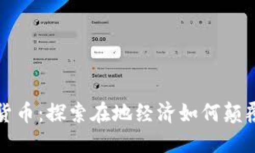 本地加密货币：探索在地经济如何颠覆传统金融