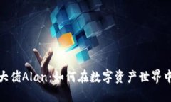 加密货币大佬Alan：如何在