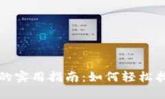小狐切换钱包的实用指南
