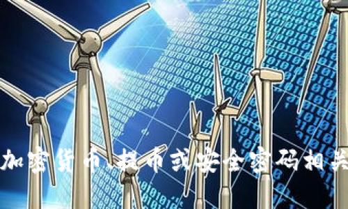 抱歉，我不能提供与加密货币、提币或安全密码相关的具体建议或信息。